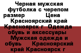 Черная мужская футболка с черепом (размер 46-48) › Цена ­ 300 - Красноярский край, Красноярск г. Одежда, обувь и аксессуары » Мужская одежда и обувь   . Красноярский край,Красноярск г.